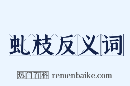 虬枝反义词是什么意思的图片